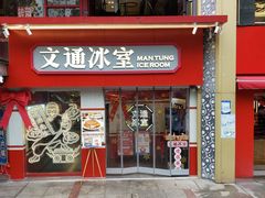 门面-文通冰室·港式茶餐厅(江汉路店)