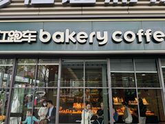 -红跑车HPCBAKERY(汉商店)