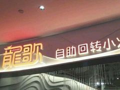 -龍歌自助小火锅(李沧顺和汇店)