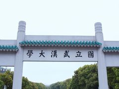 -武汉大学-樱园