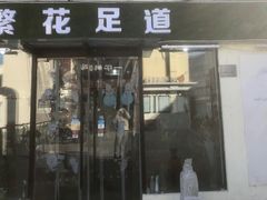 -繁花足道(梅江店)