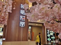 -茶马花街(城西银泰城店)