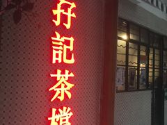 -孖记茶档·热腾茶餐(江南西plus店)