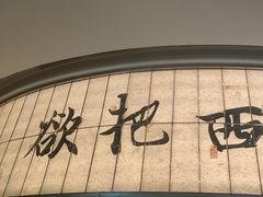-桂满陇·杭州小馆(巴黎春天浦建店)