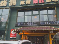 -吧嘚嘴炭烧鸽串吧(北海街店)