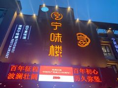 -宁味楼·西北创新融合菜(康平路锦泰店)