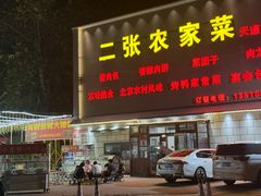 -二张农家菜(天通苑店)