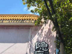 -粗茶淡饭·隐庐私厨(东亭店)