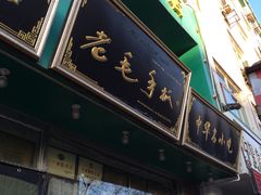 -老毛手抓·盐池滩羊非遗手抓(宁夏总店)