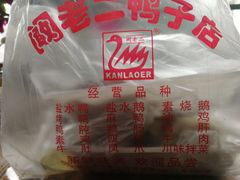 -阚老二鸭子店(来凤小区店)