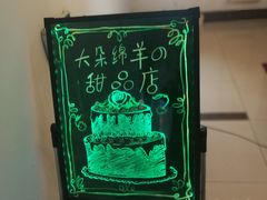 -大朵绵羊の甜品店