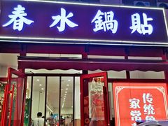 -春水锅贴·传统鲁菜(大明湖店)
