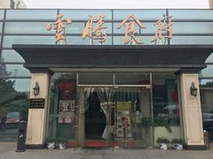 门面-云腾食府·云南菜