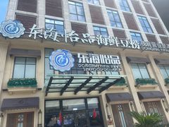 -东海怡品海鲜豆捞(星街坊店)