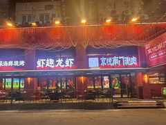 -京悦南门涮羊肉·羊蝎子火锅(田林路店)