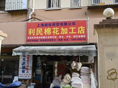 -利民棉花加工店