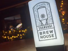 -Shanghai Brew House上海啤酒工坊(老外街店)