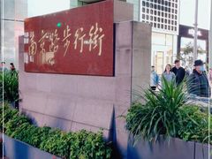 -南京路步行街