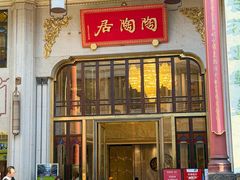 -陶陶居酒家(第十甫路总店)