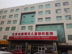 -北京光彩明天儿童眼科医院