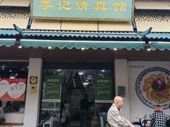 -李记清真馆(打钉巷店)