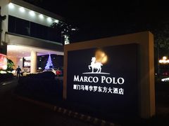 -马哥孛罗咖啡厅·Cafe Marco (厦门马哥孛罗东方大酒店)
