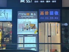 -麦么二手奢侈品手表包包回收(北京店)