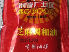 -钢管厂五区小郡肝串串香(南山店)