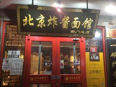门面-北京炸酱面馆·烤鸭(前门总店)