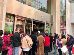 门面-王家沙点心店(南京西路总店)