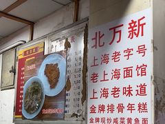 -北万新包子店(淮海店)