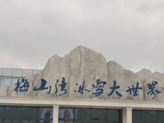 -宁波冰雪大世界(北仑区)