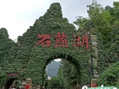-石燕湖生态旅游景区
