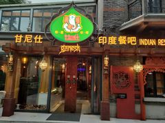 -甘尼仕印度餐厅爵士酒吧(阳春巷店)