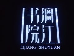 -漓江书院(三祺广场店)