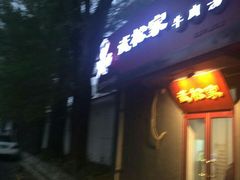 -武松家(丰益桥店)