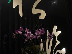 -松临·铁板烧&Omakase(神农店)