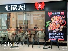 门面-七欣天(上海淮海路新尚广场店)