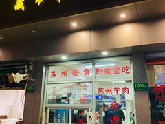 门面-苏州藏书羊肉馆