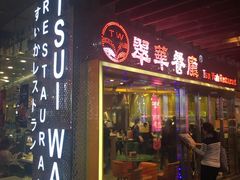 门面-翠华餐厅(山顶道店)