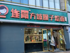 -连霞方城臊子烩面(郑东新区cbd店)