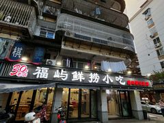 -福屿鲜捞小吃·捞化(福屿总店)