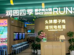 -润园四季椰子鸡火锅(南山海岸城店)