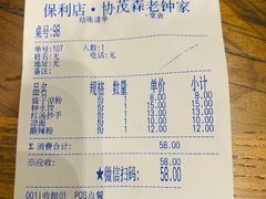 账单-协茂森老钟家(保利店)