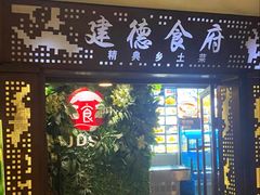 -建德食府·十八年建德菜(天目里国际街区店)