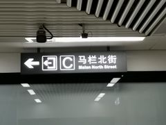 -马栏广场(地铁站)