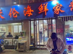 门面-天伦海鲜·老味道·青岛菜(栈桥天主教堂店)