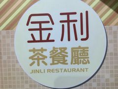 -金利茶餐厅(中船汇店)