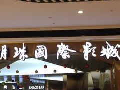 -上影国际影城(成都银泰LUXE店)