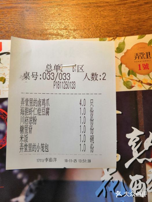 弄堂里· 江南名肴(西湖龙井路店)账单图片